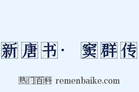 新唐书·窦群传是什么意思的图片